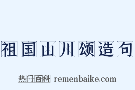 祖国山川颂造句是什么意思的图片
